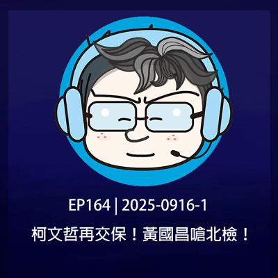 EP164 | 2025-0916-1 柯文哲再交保！黃國昌嗆北檢！