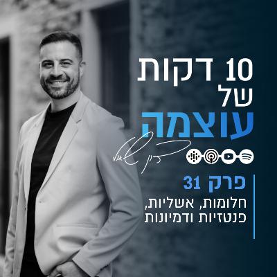 חלומות, אשליות, פנטזיות ודמיונות | פרק 31 | עשר דקות של עוצמה עם דון שאול