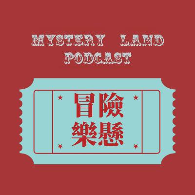冒險樂懸 Mystery Land Podcast (Trailer)