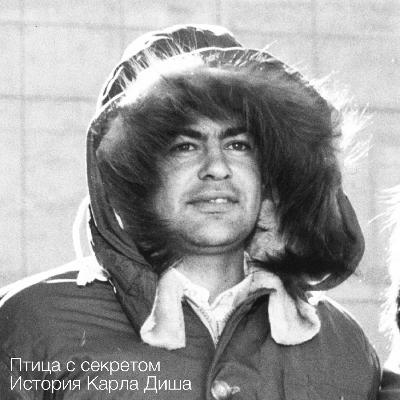 Птица с секретом. P2. История Карла Диша Птица с секретом. P2. История Карла Диша