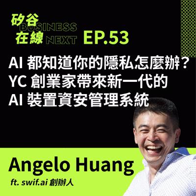 矽谷在線53. AI 都知道你的隱私該怎麼辦？YC 創業家帶來新一代的 AI 裝置資安管理系統 ft. swif.ai 創辦人 Angelo Huang