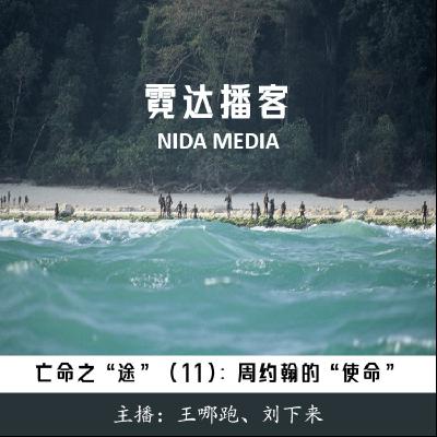 129. 亡命之"途"(11): 现代启示录