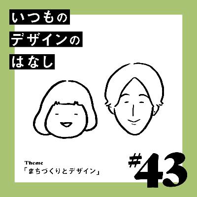 #43 - まちづくりとデザイン【いつものデザインのはなし】