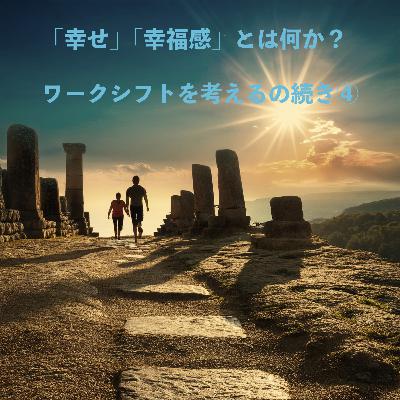 #4 「幸せ」「幸福感」とは何か？/ワークシフトを考えるの続き④