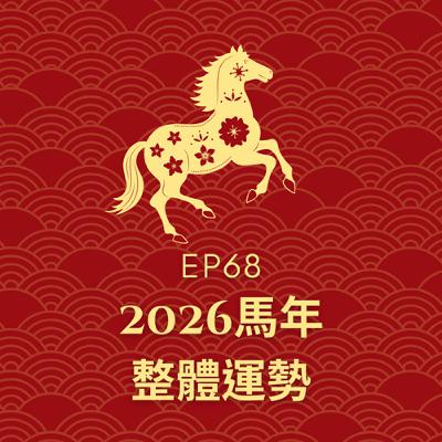 Ep68-2026馬年整體運勢