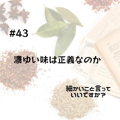 #43 濃ゆい味は正義なのか