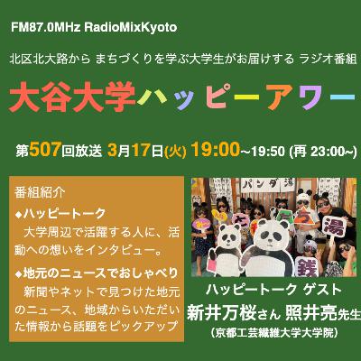 2026-03-17 OA 大谷大学ハッピーアワー！第507回