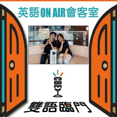 【英語 ON AIR 會客室】EP7: 椰林精英計畫幕後故事 ft. D-School 慈憶