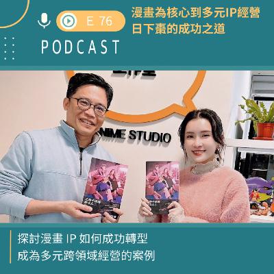 漫畫如何多元IP經營？日下棗的成功之道！