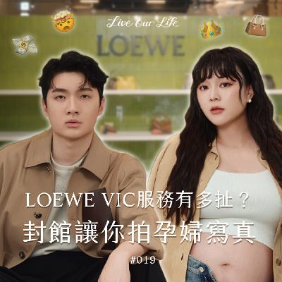 EP19| 揭開我們最愛的品牌Loewe!VVIC 的秘密服務原來有這些! EP19| 揭開我們最愛的品牌Loewe!VVIC 的秘密服務原來有這些!