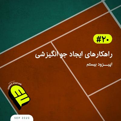 راهکارهای ایجاد جو انگیزشی