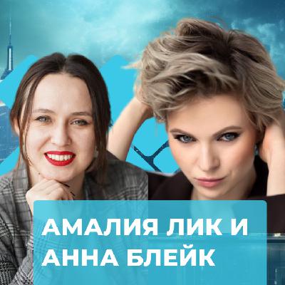 Как писать в разных жанрах и не сойти с ума? Амалия Лик в Писательских тараканах