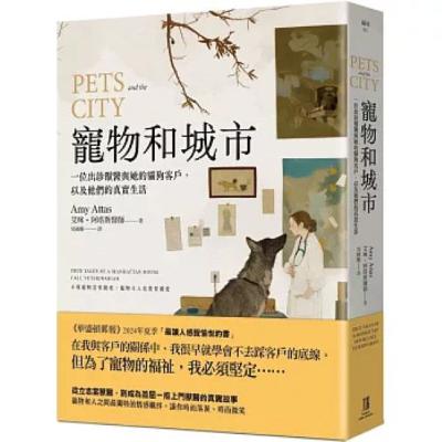 寵物和城市2-2 鷹出版 原來這隻狗有內衣癖，常常吞入女性的內衣，灰色絲襪、性感內褲、胸罩、丁字褲都曾經從牠的嘴巴吐出來過。 周詳 新書快報