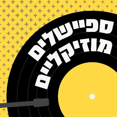 השמעת בכורה לאלבום החדש של גון בן ארי ומקהלת זולת  | 12.09.25