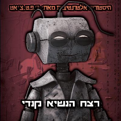 טעות היסטורית | פרק 3 | רצח הנשיא קנדי טעות היסטורית | פרק 3 | רצח הנשיא קנדי