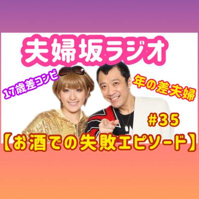 【お酒での失敗エピソード】#35 【お酒での失敗エピソード】#35