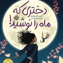 دختری که ماه را نوشید بخش دوم