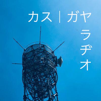 カスガヤと反省