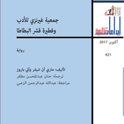 "جمعية غيرنزي للأدب وفطيرة قشر البطاطا" تسجيل سناب