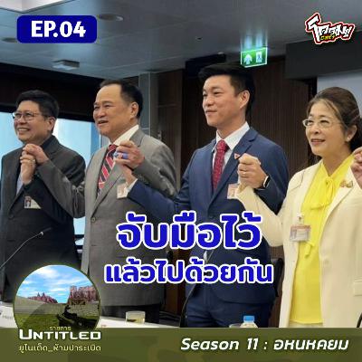 #Untitled_ยูไนเต็ดห้ามปาระเบิด อหนหคยม EP4: จับมือไว้แล้วไปด้วยกัน