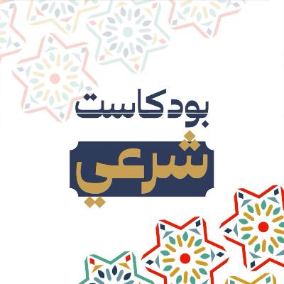 الجهــ،ـاد السيبراني وأثره في تدافع الحضارات | د. قاسم صوان | بودكاست شرعي الحلقة 9 الجهــ،ـاد السيبراني وأثره في تدافع الحضارات | د. قاسم صوان | بودكاست شرعي الحلقة 9