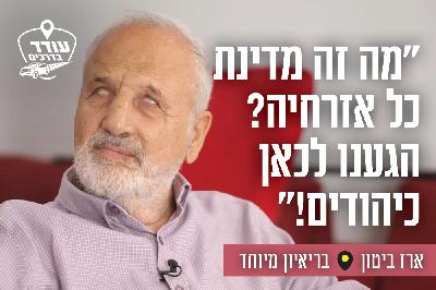 "מה זה מדינת כל אזרחיה? הגענו לכאן כיהודים!" "מה זה מדינת כל אזרחיה? הגענו לכאן כיהודים!"