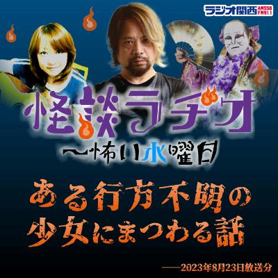 ある行方不明の少女にまつわる話【2023年8月23日放送分】 ある行方不明の少女にまつわる話【2023年8月23日放送分】