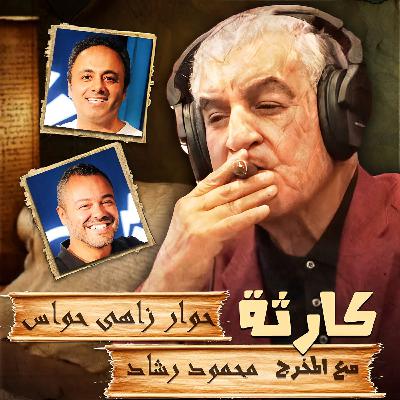 كارثة حوار زاهى حواس مع المخرج محمود رشاد