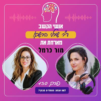 למה אנחנו מפחדים מכסף? פרק 130 עם מור כרמל