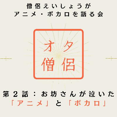 お坊さんが泣いた「アニメ」作品と「ボカロ」曲