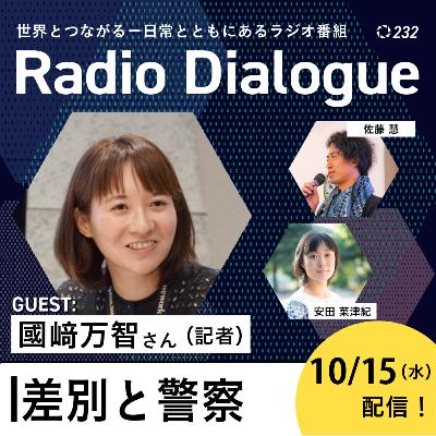 第232回 ゲスト：國﨑万智さん「差別と警察」Radio Dialogue （2025/10/15）