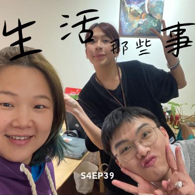 S4EP39 當I don’t fucking care的Z世代和曾經是爛草莓的Y世代在職場上相遇！feat. 小安子電台-安子 & 艾倫小小說-艾倫