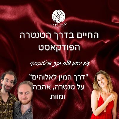 36 | דרך המין לאלוהים" - על טנטרה, אהבה ומוות עם יהוא שלם ובני ארטובסקי" 36 | דרך המין לאלוהים" - על טנטרה, אהבה ומוות עם יהוא שלם ובני ארטובסקי"
