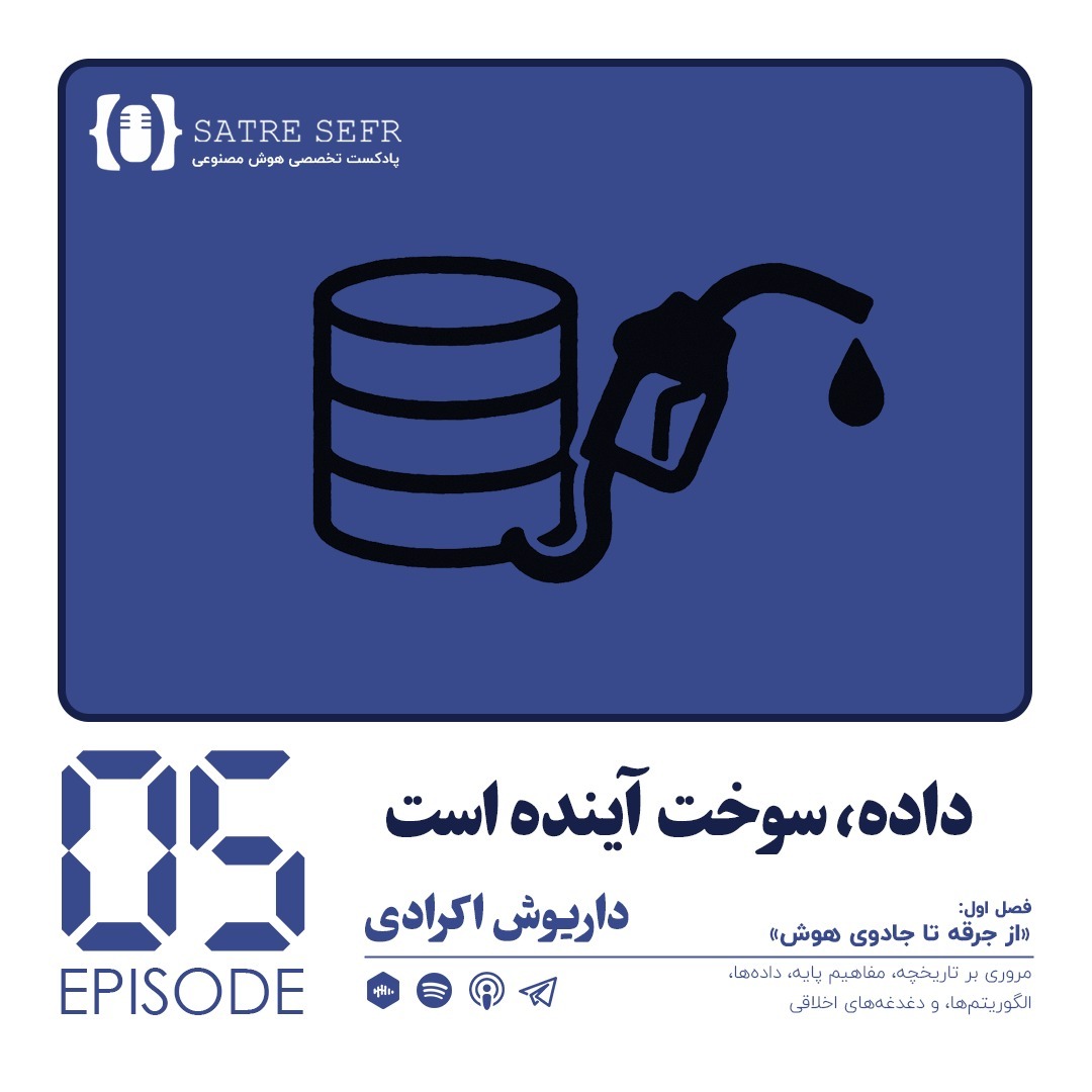 اپیزود 05 - فصل اول: داده، سوخت آینده است اپیزود 05 - فصل اول: داده، سوخت آینده است