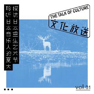 探访日本重生艺术节，聆听日本音乐人的夏天