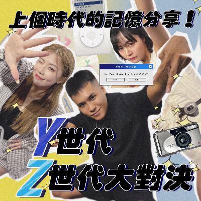 Y世代與GenZ大對決！大家都跟得上新世代的溝通嗎？上個世代的時代記憶分享！【摩幻舞台 EP36】