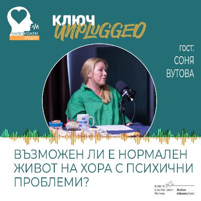 Възможен ли е нормален живот на хора с психични проблеми? КЛЮЧ Unplugged с участието на Соня Вутова