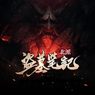 《北派盜墓筆記》1239-1268集 小說劇（大結局）