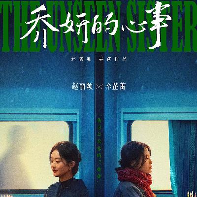 Vol.08. 《乔妍的心事》丨你别猜...