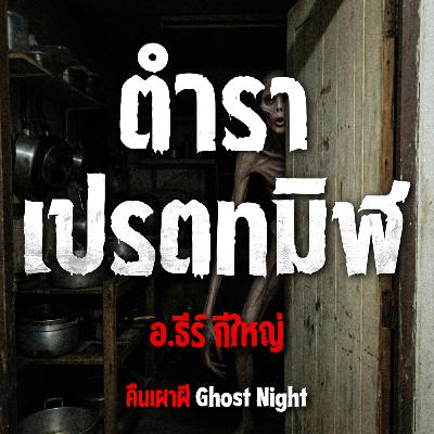 ตำราเปรตทมิฬ l อ.ธีร์ กีใหญ่ ตำราเปรตทมิฬ l อ.ธีร์ กีใหญ่