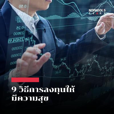 EP 2694 9 วิธีการลงทุนให้มีความสุข