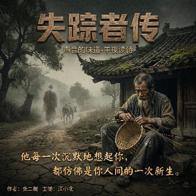 午夜读诗｜那个假装忘记你的人，其实在心里把你重写了一生（张二棍）