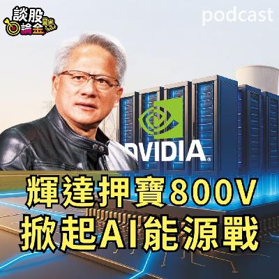 輝達押寶800V   掀起AI能源戰【談股論金 EP91】