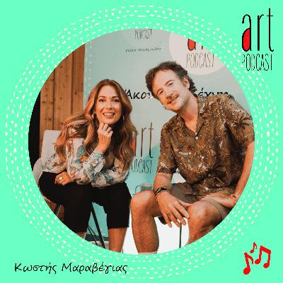 Art Podcast 164: Κωστής Μαραβέγιας