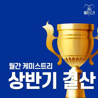 EP.35 지금 주목받는 책 총집합! 2025년 상반기 결산 특집 [월간 케미스트리]