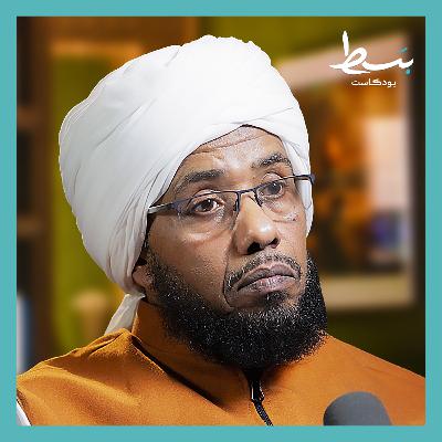 أركان الاستبداد الخمسة والعلاج القرآني لها | بسط بودكاست