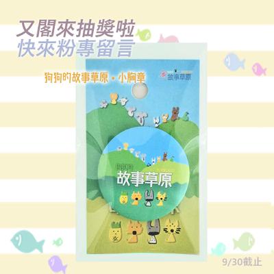 《🎯抽獎活動》📻虎喵講古電台｜來粉專留言『我最不想要的』抽草原小胸章©️～(9/30截止)～🦁粉專抵加👉 https://www.facebook.com/storygrassland/