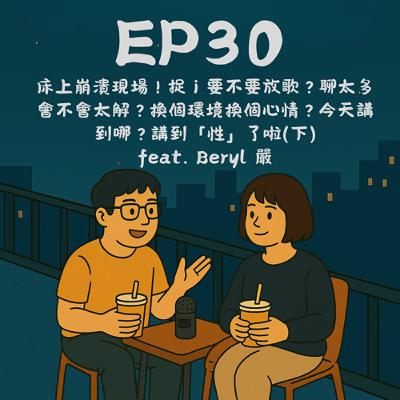 EP30-床上崩潰現場!捉 i 要不要放歌?聊太多會不會太解?換個環境換個心情?今天講到哪?講到「性」了啦(下) feat. Beryl 嚴|今天講到哪? EP30-床上崩潰現場!捉 i 要不要放歌?聊太多會不會太解?換個環境換個心情?今天講到哪?講到「性」了啦(下) feat. Beryl 嚴|今天講到哪?