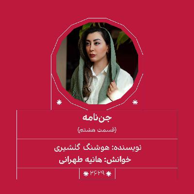 2629.جن‌نامه (قسمت هشتم)
