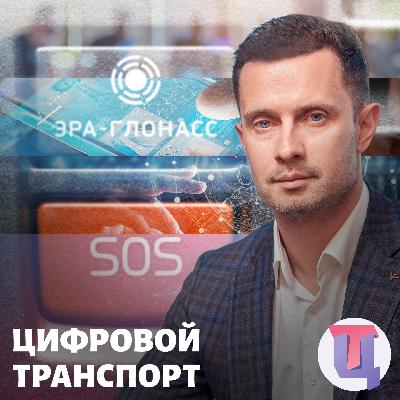 #7 — АО «ГЛОНАСС» про достижения, планы и V2X #7 — АО «ГЛОНАСС» про достижения, планы и V2X